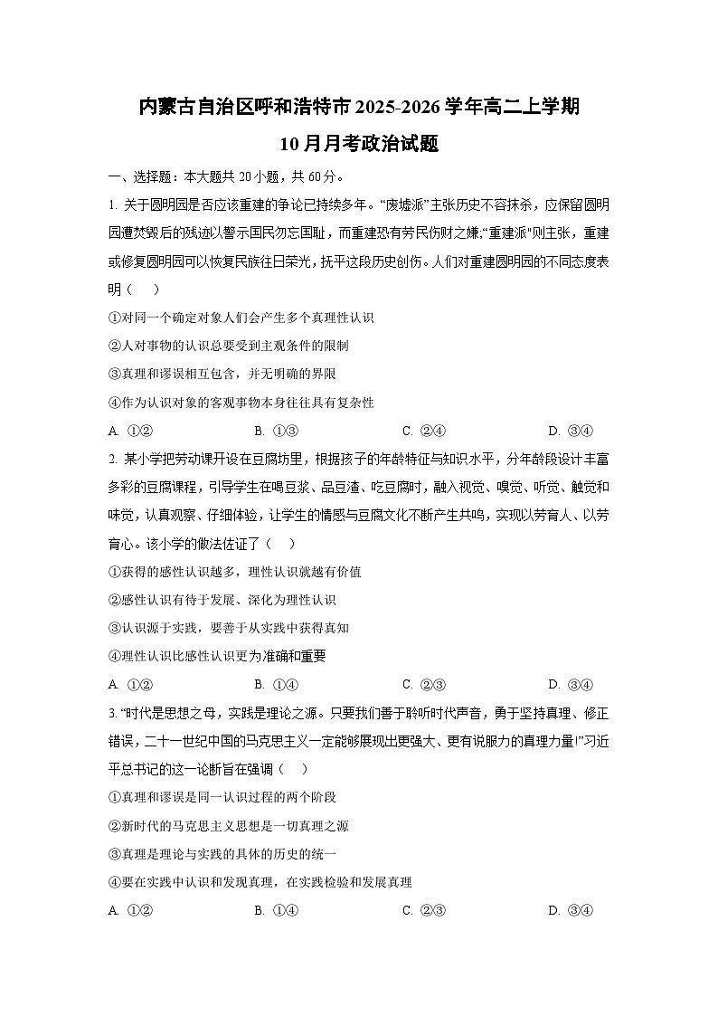 内蒙古自治区呼和浩特市2025-2026学年高二上学期10月月考政治政治试卷（学生版）第1页