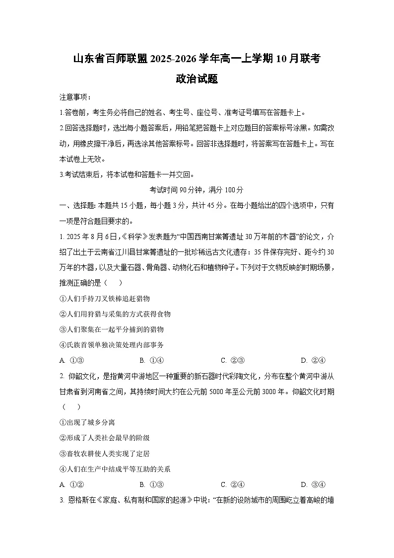 山东省百师联盟2025-2026学年高一上学期10月联考政治政治试卷（学生版）第1页