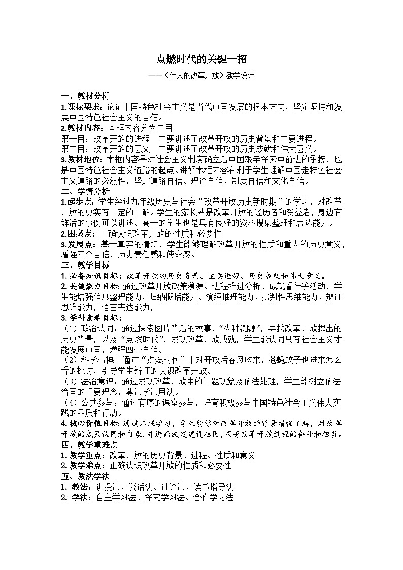 高中政治统编版必修一 3.1 伟大的改革开放 教案第1页