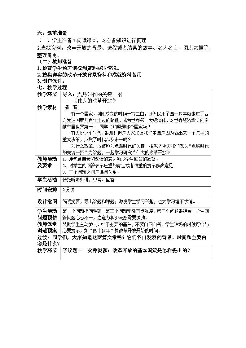 高中政治统编版必修一 3.1 伟大的改革开放 教案第2页