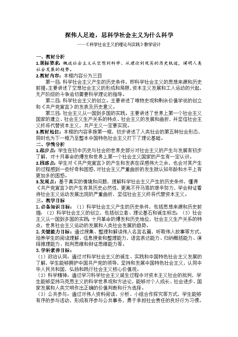 高中政治统编版必修一 1.2 科学社会主义的理论与实践 教案第1页