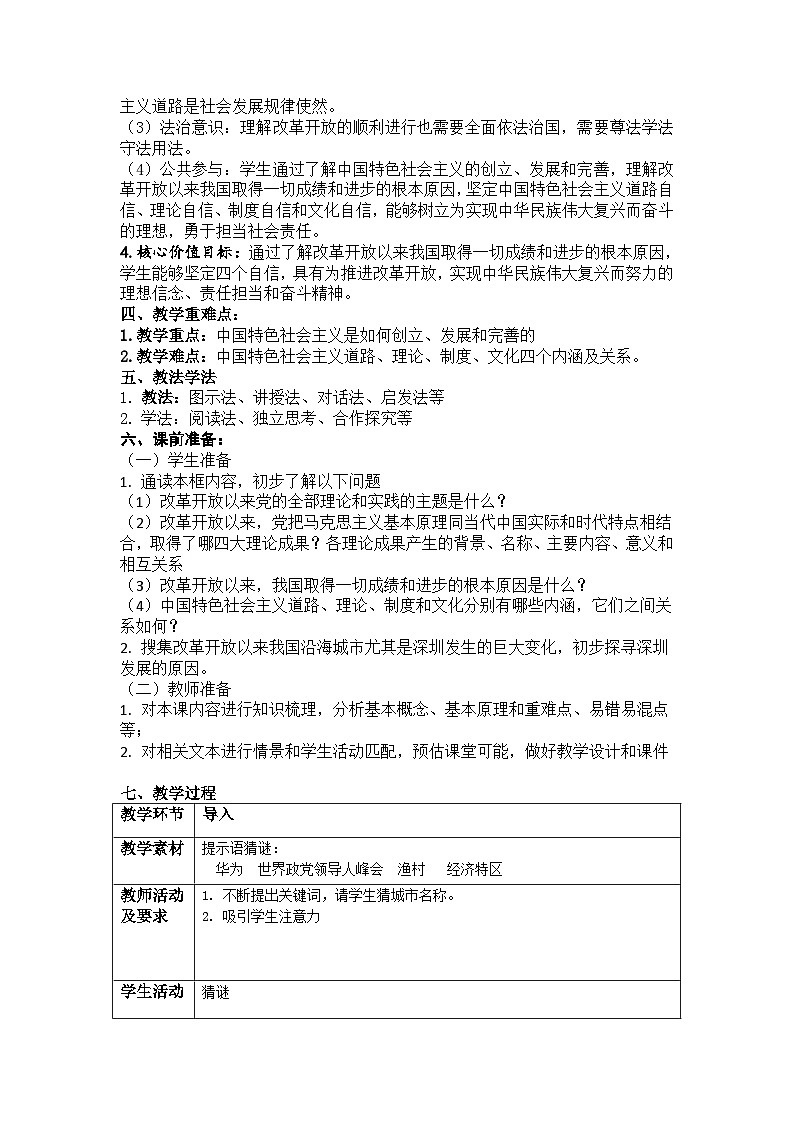 高中政治统编版必修一 3.2 中国特色社会主义的创立、发展和完善 教案第2页
