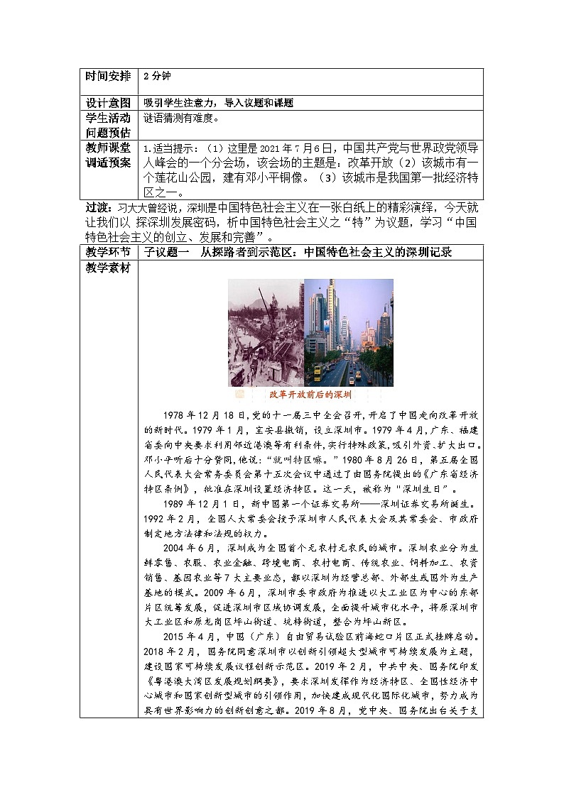 高中政治统编版必修一 3.2 中国特色社会主义的创立、发展和完善 教案第3页