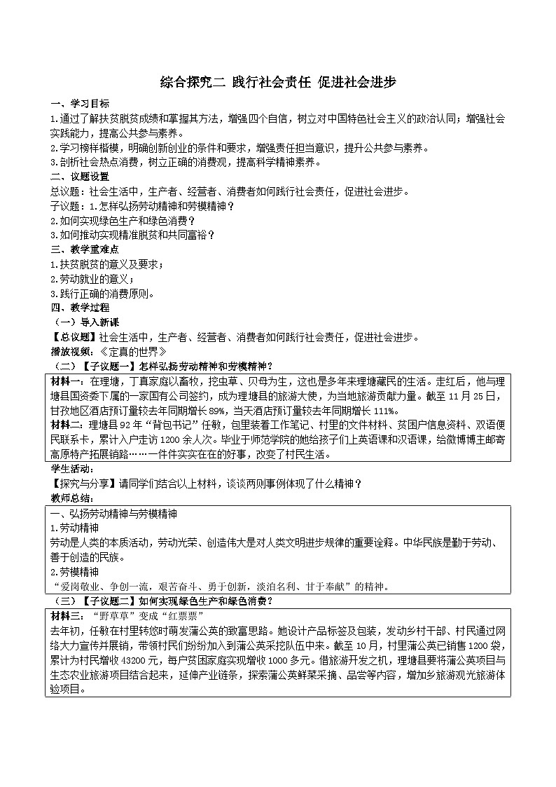 高中政治统编版必修二经济与社会  综合探究二 践行社会责任 促进社会进步 教学设计第1页