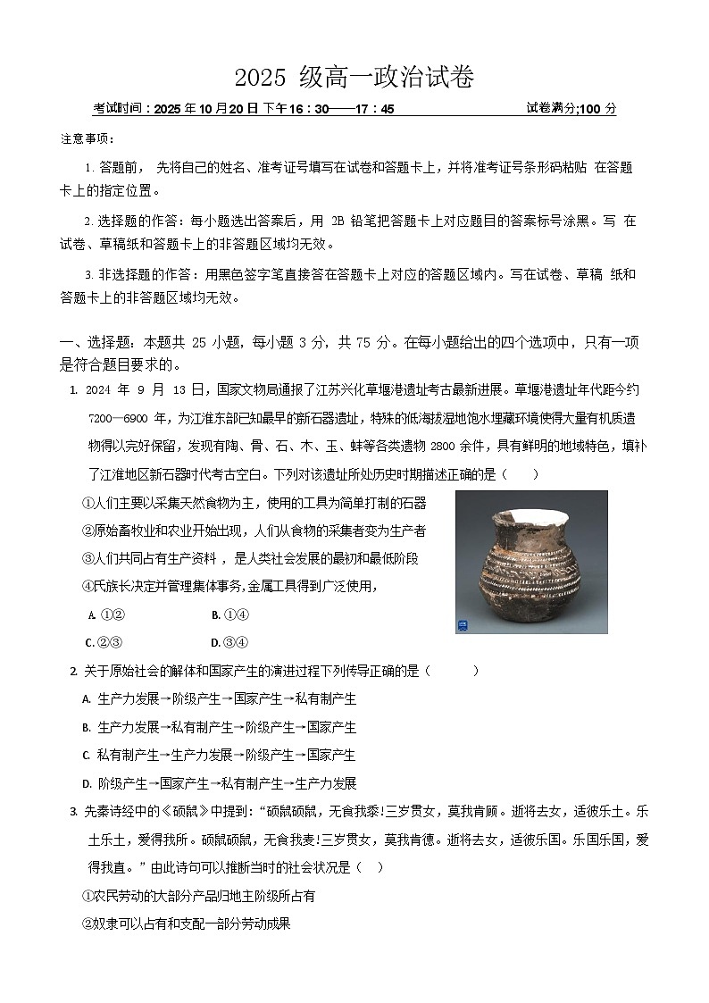 湖北省武汉市部分重点中学2025-2026学年高一上学期10月月考 政治试卷第1页