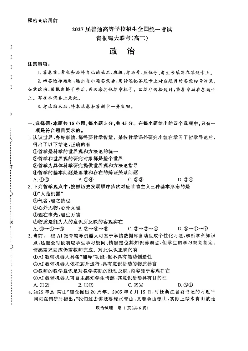 河南青桐鸣大联考高二上学期2025年10月考试政治试卷第1页