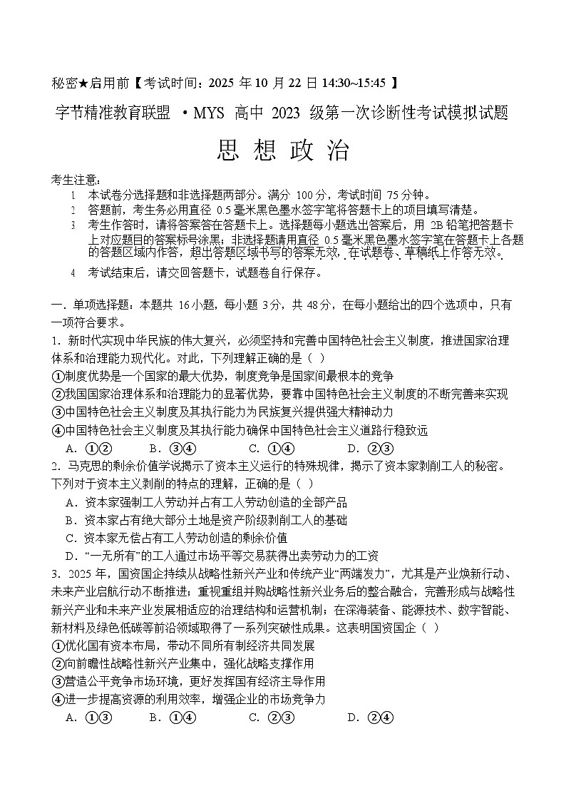 四川省字节精准教育联盟2026届高三上学期高考一模考试政治试卷第1页