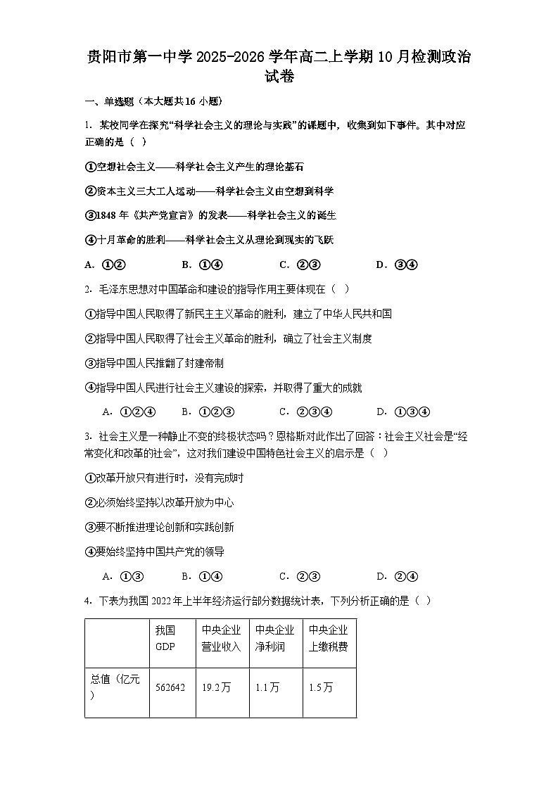 贵阳市第一中学2025-2026学年高二上学期10月检测政治试卷第1页