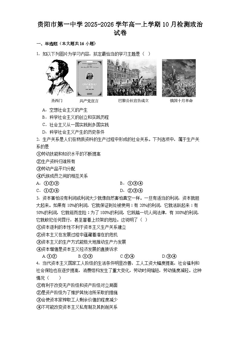 贵阳市第一中学2025-2026学年高一上学期10月检测政治试卷第1页