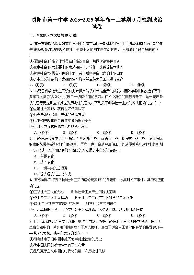 贵阳市第一中学2025-2026学年高一上学期9月检测政治试卷第1页