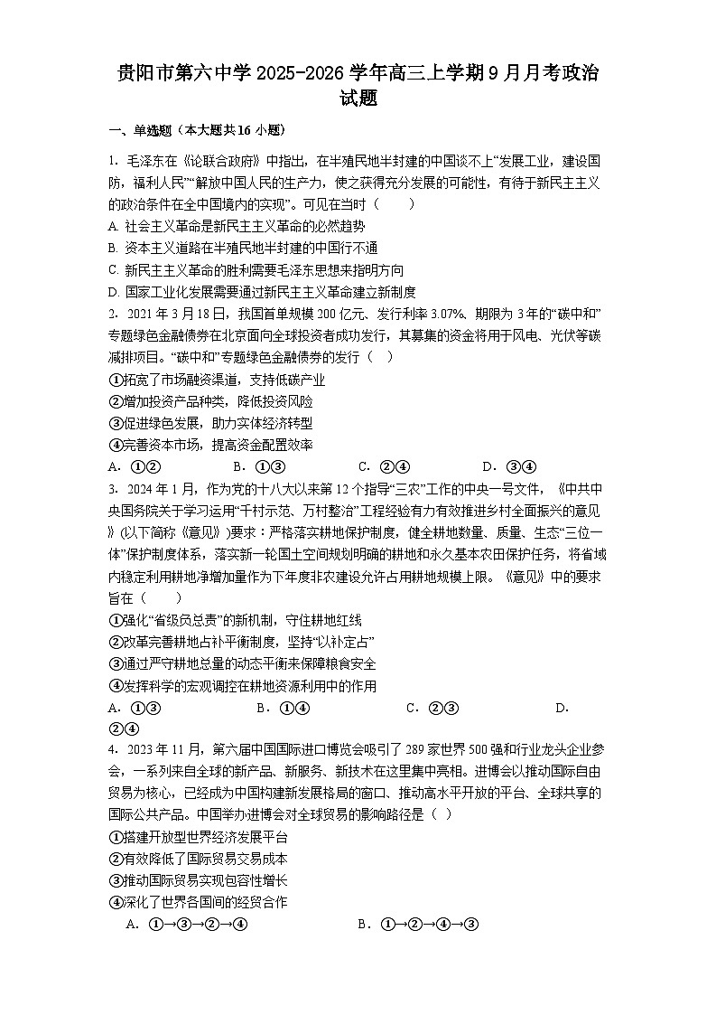 贵阳市第六中学2025-2026学年高三上学期9月月考政治试题第1页