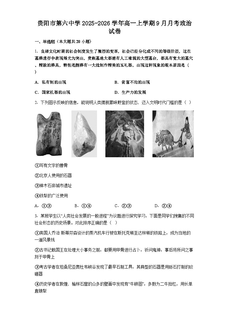 贵阳市第六中学2025-2026学年高一上学期9月月考政治试卷第1页