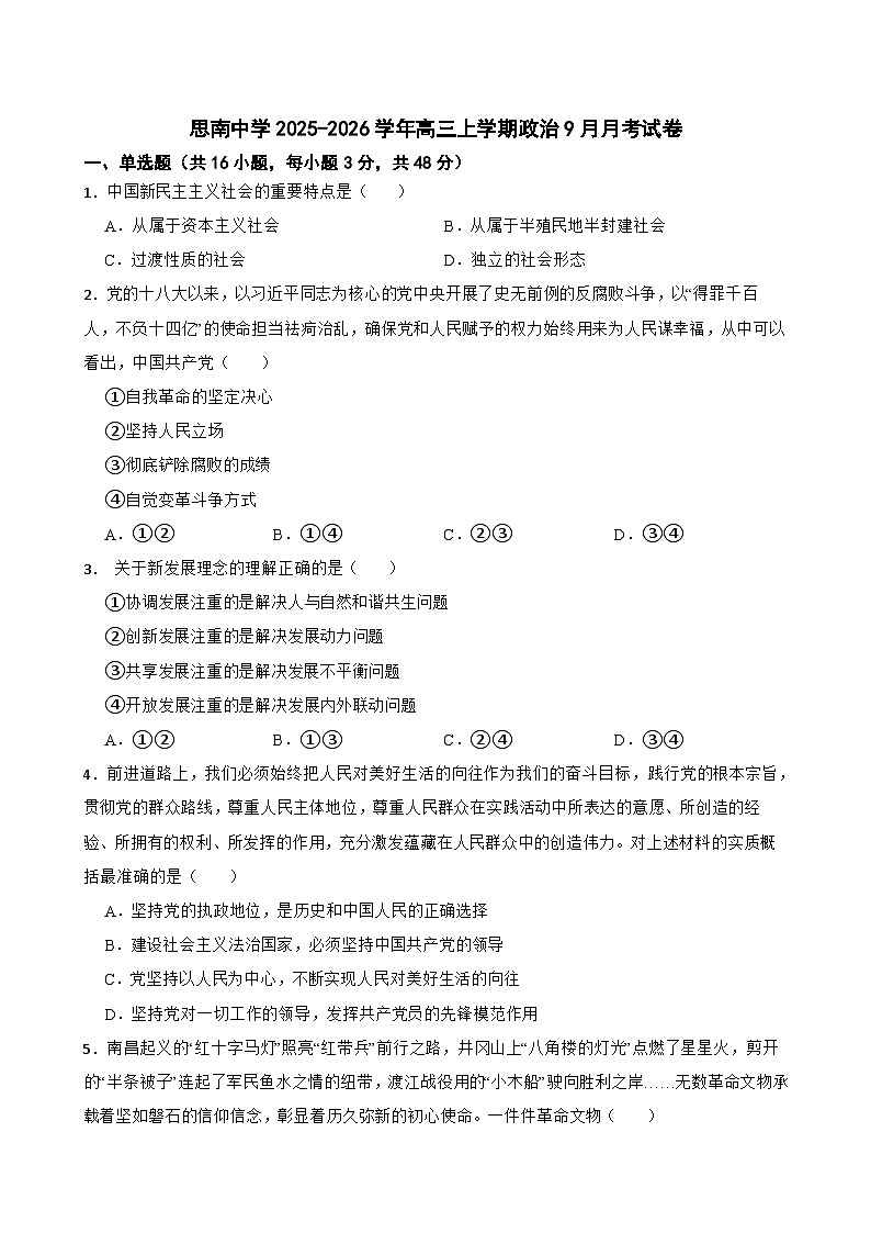 思南中学2025-2026学年高三上学期政治9月月考试卷第1页