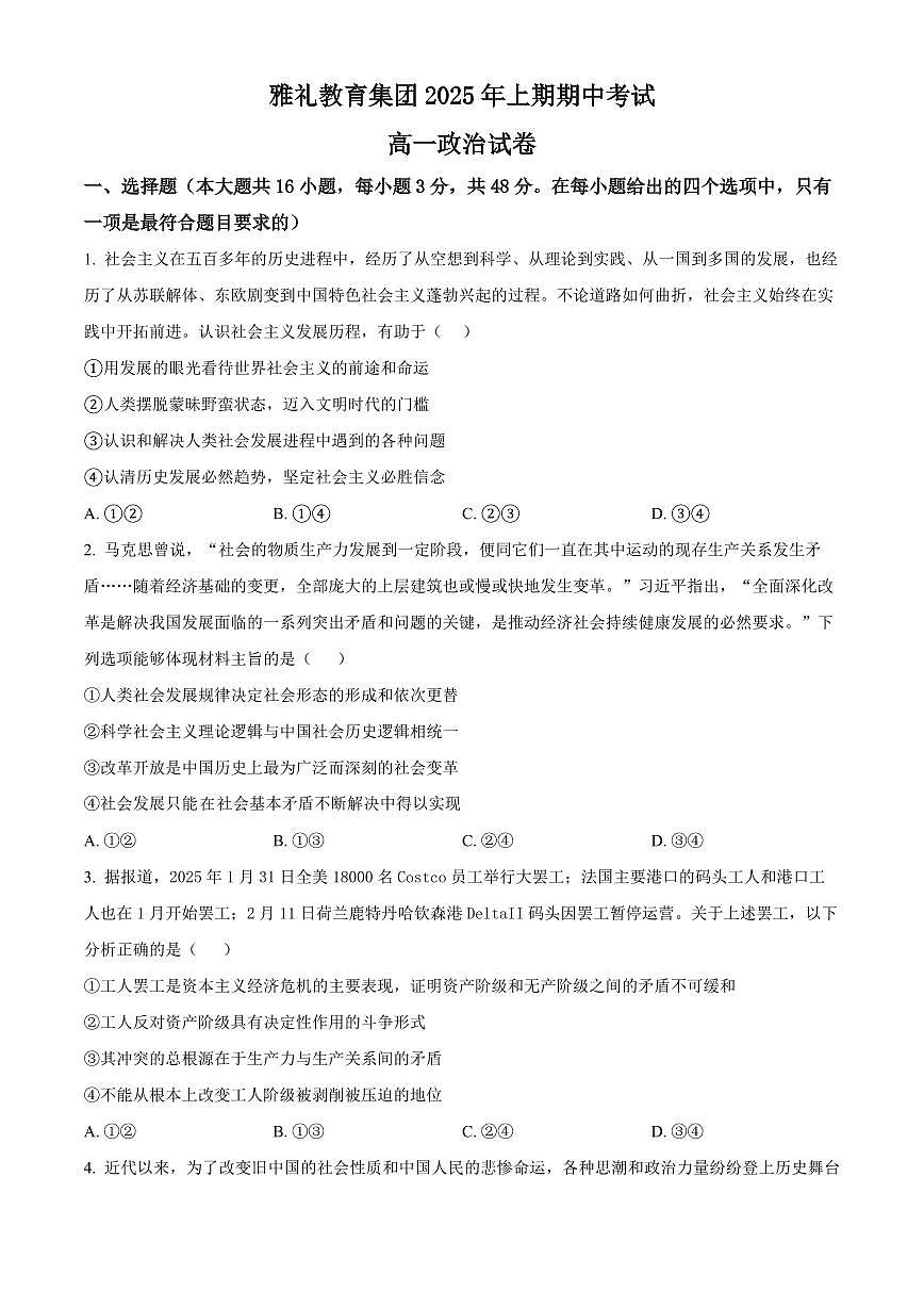 湖南省长沙市雅礼集团八校2024-2025学年高一下学期4月期中联考政治试题（原卷版）第1页