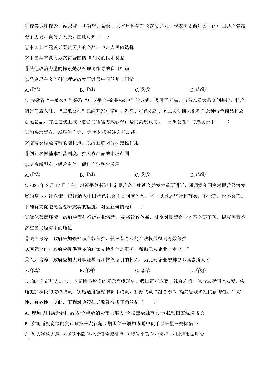 湖南省长沙市雅礼集团八校2024-2025学年高一下学期4月期中联考政治试题（原卷版）第2页