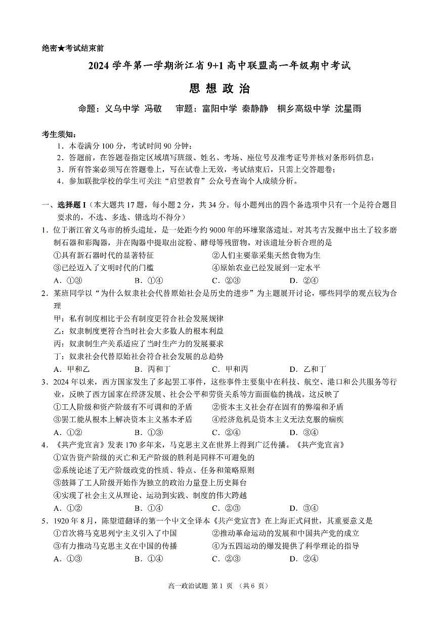政治-浙江省9+1联盟2024学年高一第一学期期中联考试题及答案第1页
