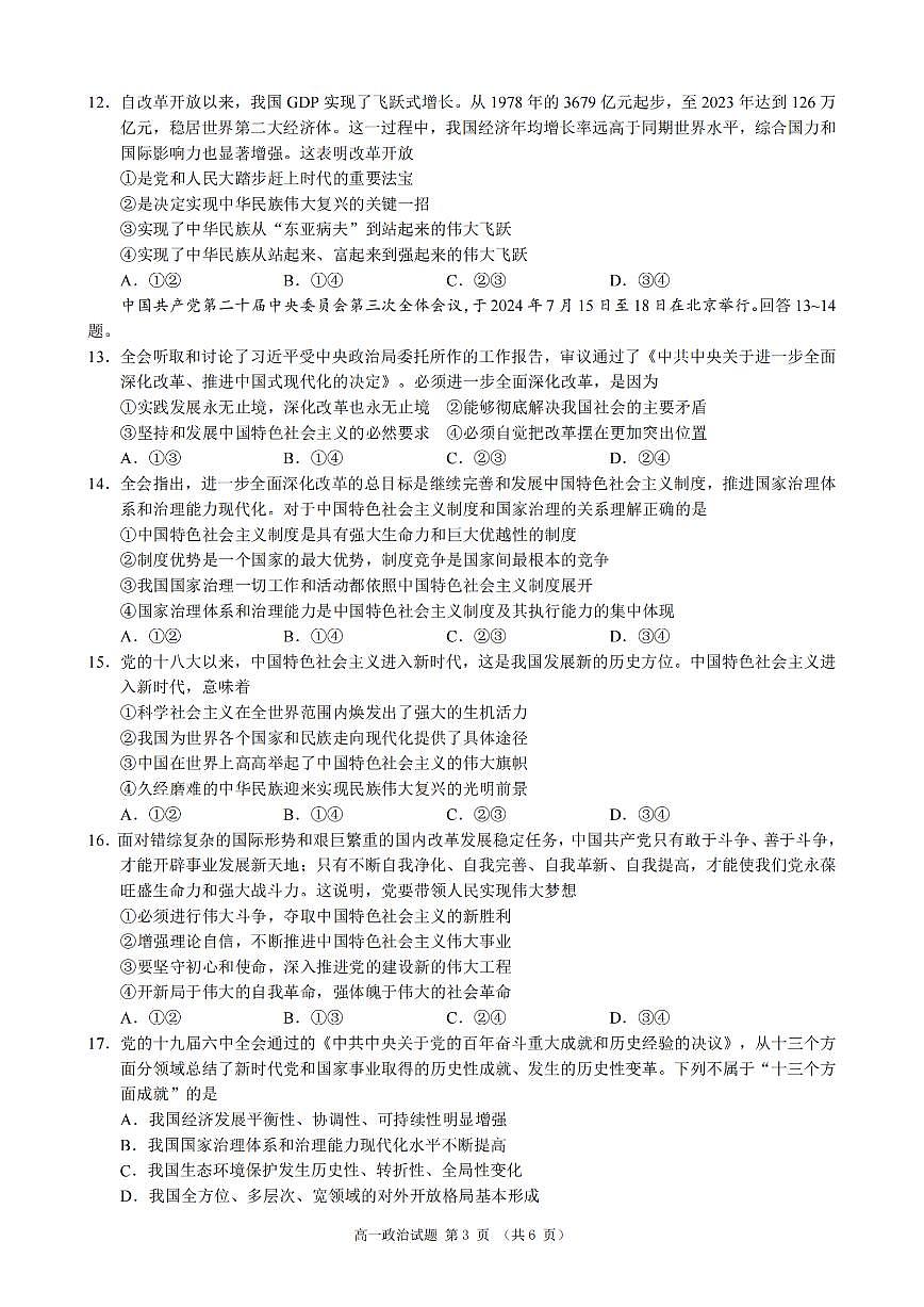 政治-浙江省9+1联盟2024学年高一第一学期期中联考试题及答案第3页