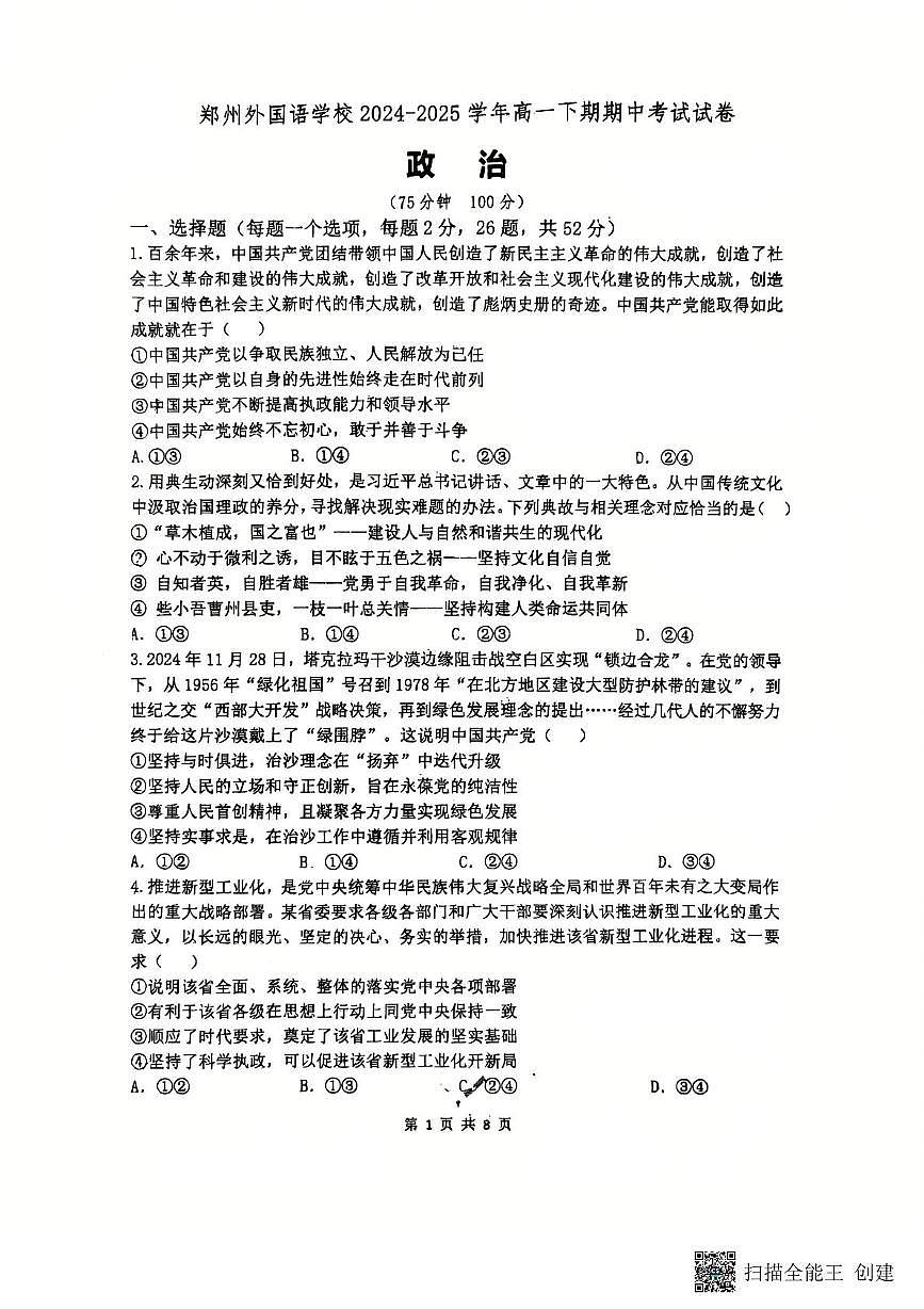河南省郑州外国语学校2024-2025学年高一下学期期中考试政治试卷+答案第1页