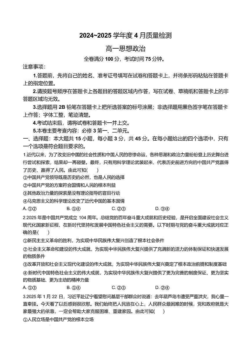河南省南阳市新未来联考2024-2025学年高一下学期4月质量检测政治试卷（含答案）第1页