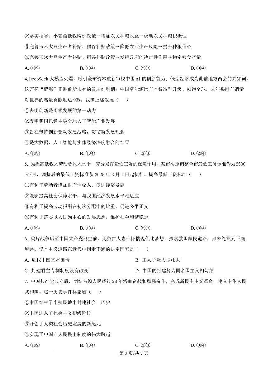 湖北省部分名校2024-2025学年高一下学期3月联考政治试题第2页