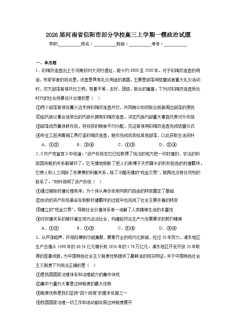 2025-2026学年河南省信阳市部分学校高三上学期一模政治试题（附答案解析）第1页