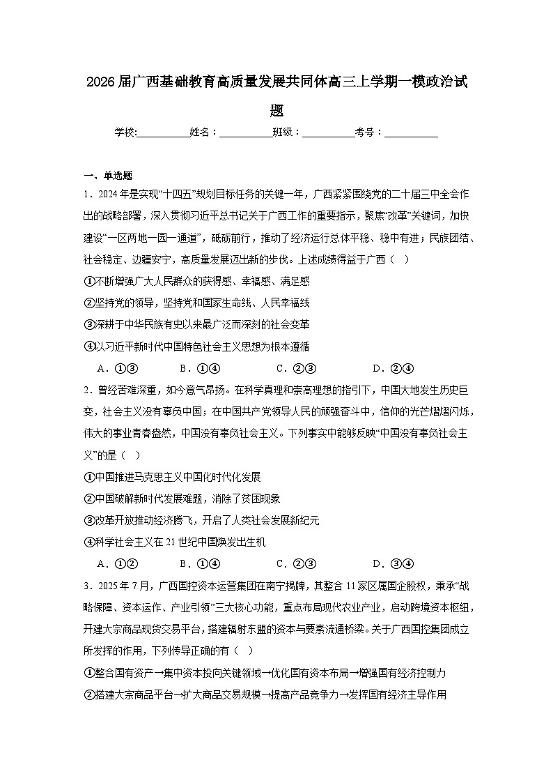 2025-2026学年广西基础教育高质量发展共同体高三上学期一模政治试题（附答案解析）第1页