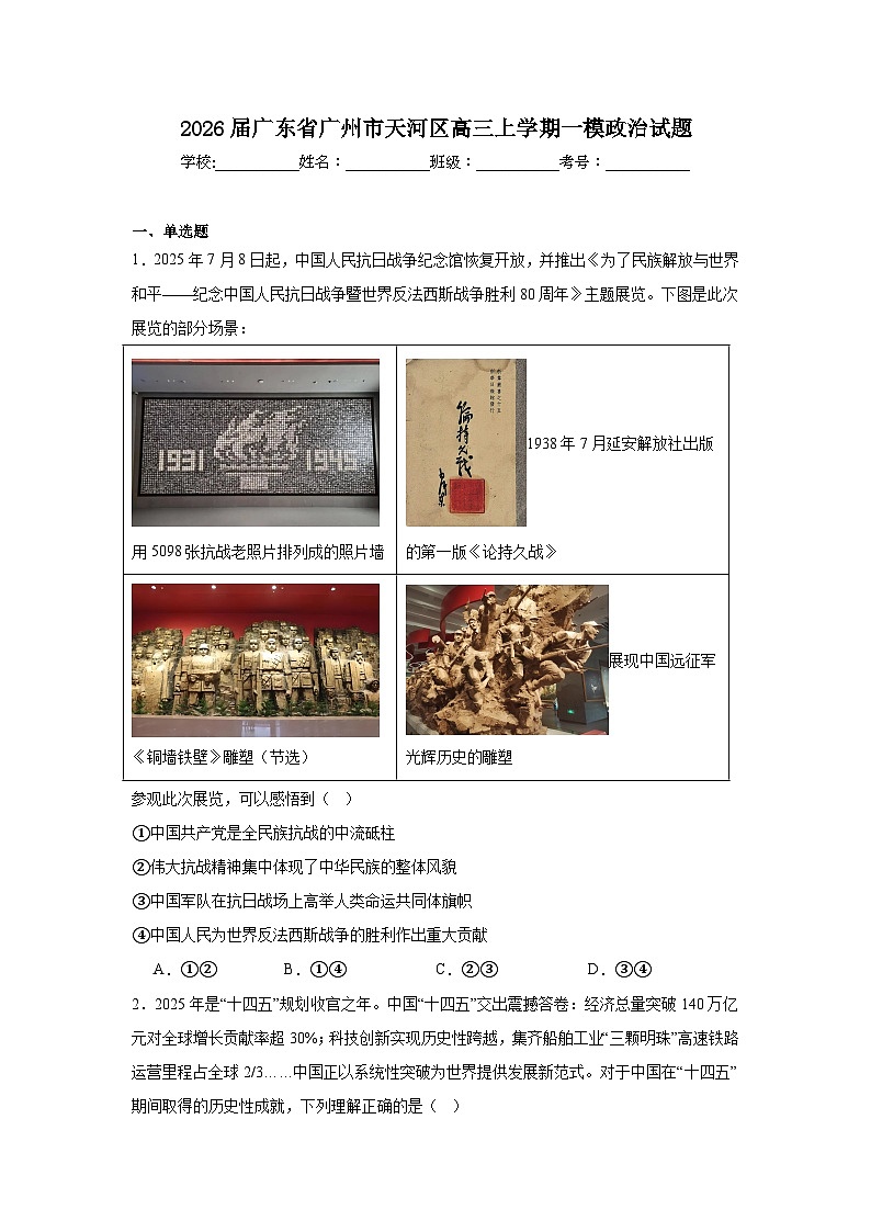 2025-2026学年广东省广州市天河区高三上学期一模政治试题（附答案解析）第1页