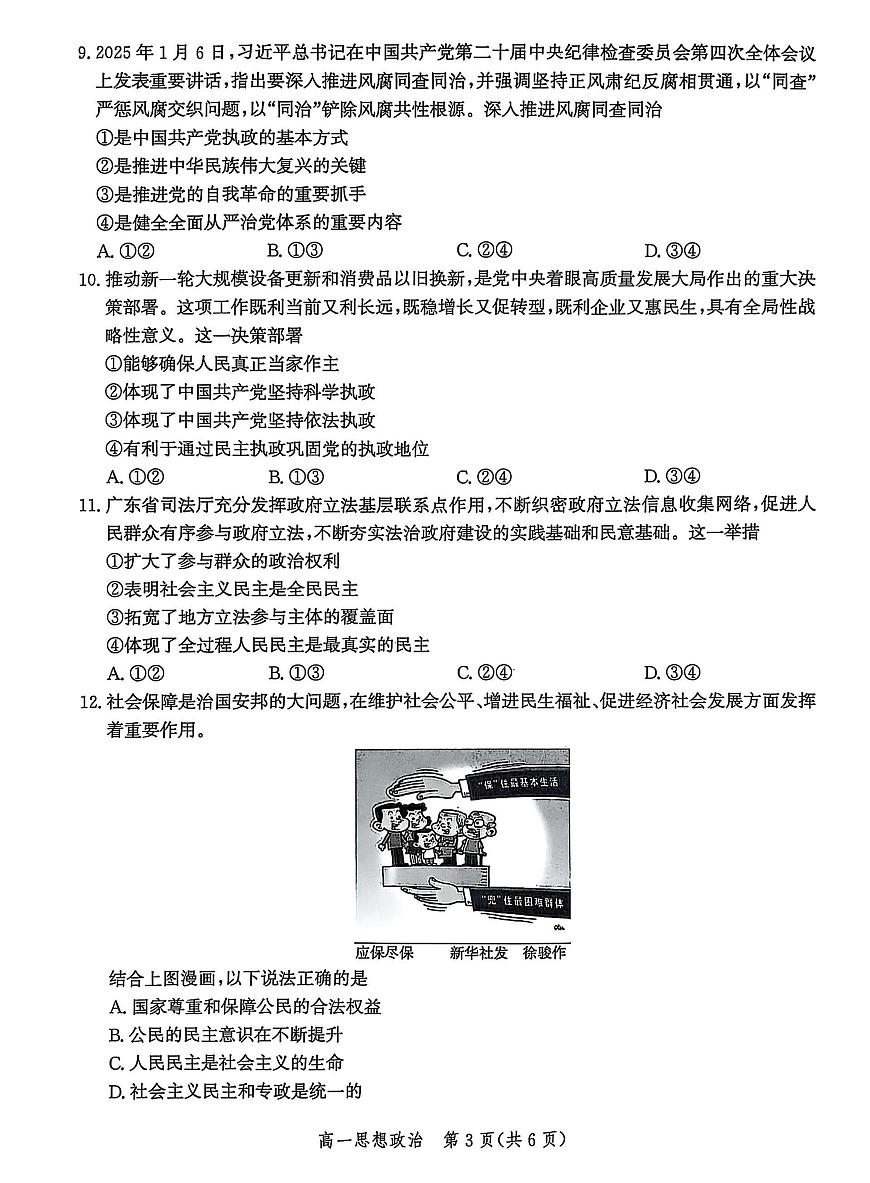 河北省省级示范高中联合测评2024-2025学年高一下学期3月月考试题政治试卷+解析第3页