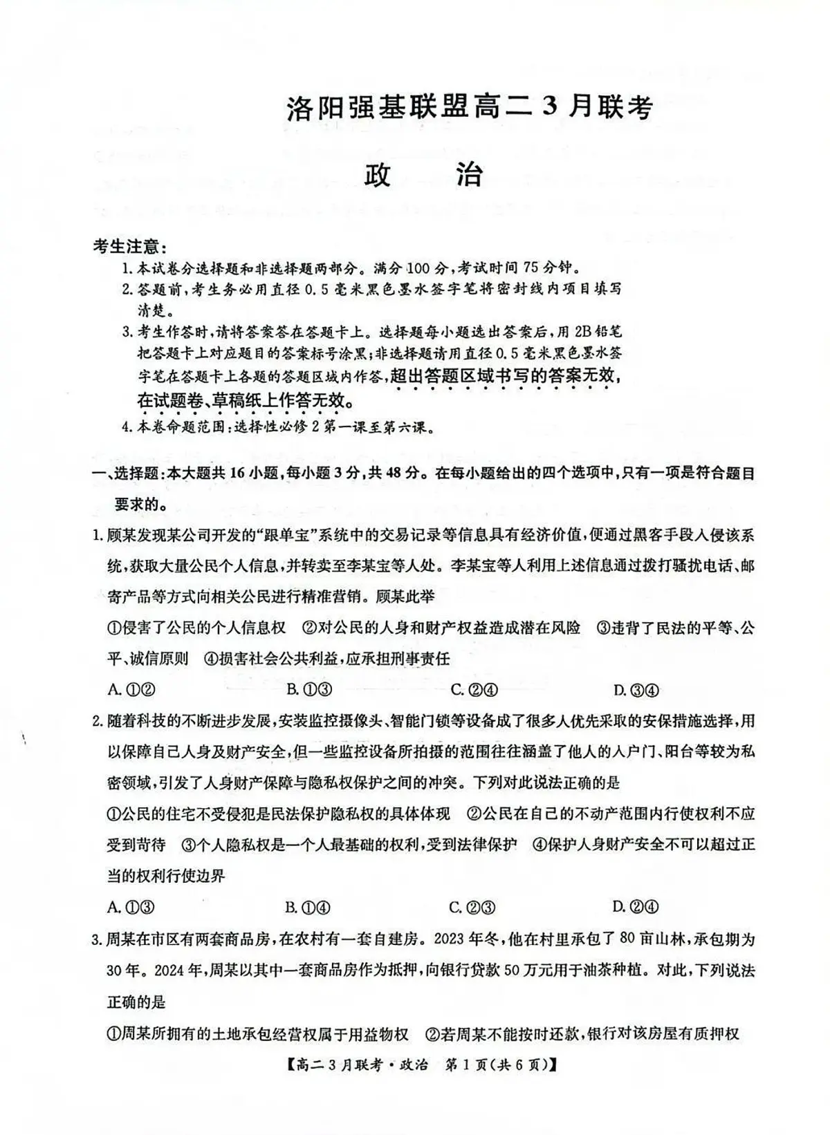河南省洛阳市强基联盟2024-2025学年高二下学期3月月考思想政治试题（含解析）第1页
