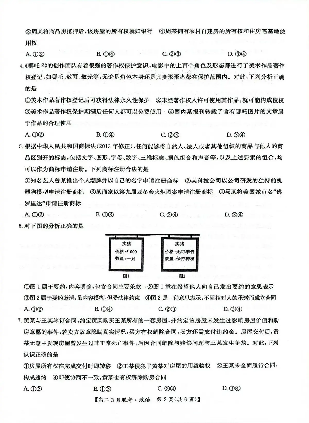 河南省洛阳市强基联盟2024-2025学年高二下学期3月月考思想政治试题（含解析）第2页