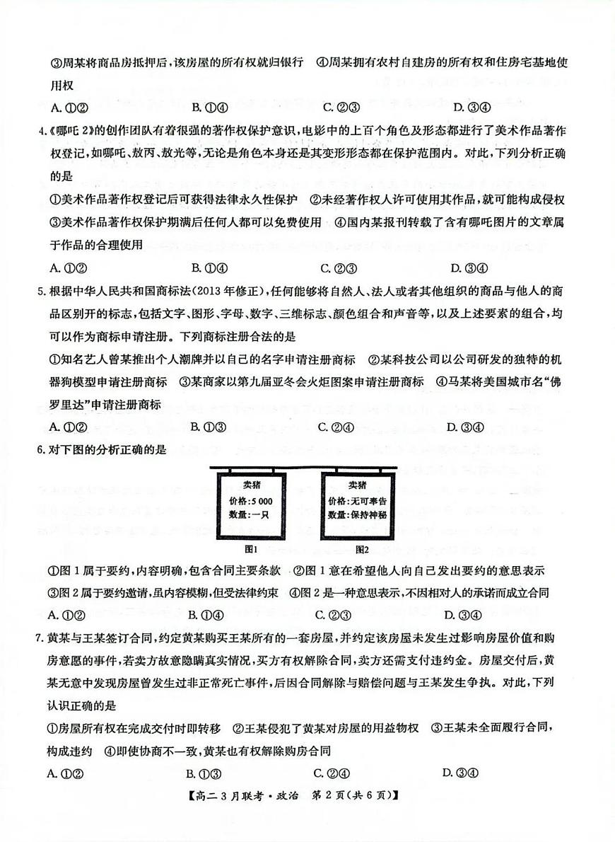 河南省洛阳市强基联盟2024-2025学年高二下学期3月月考思想政治试题（含解析）第2页
