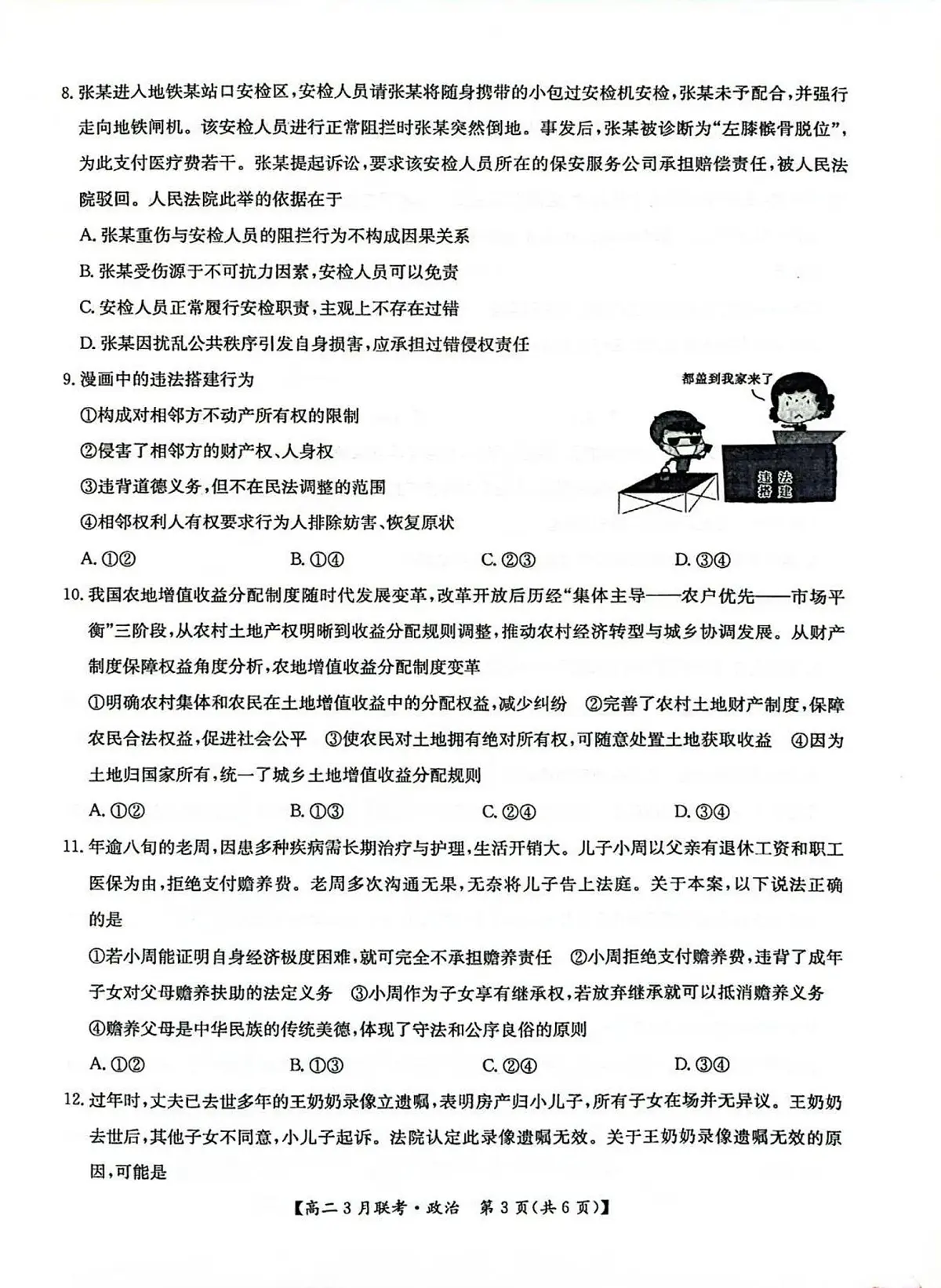 河南省洛阳市强基联盟2024-2025学年高二下学期3月月考思想政治试题（含解析）第3页