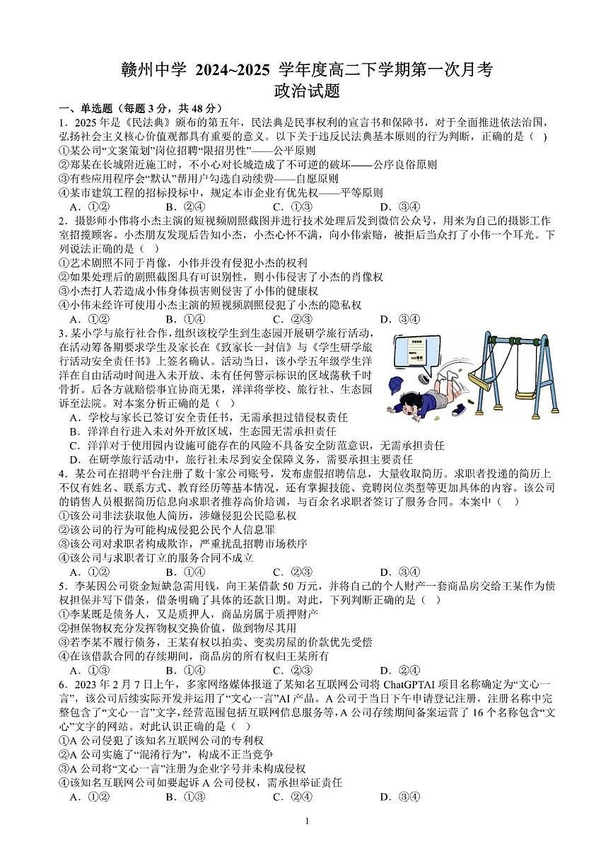 江西省赣州中学2024-2025学年高二下学期第一次月考试题政治试卷+答案第1页