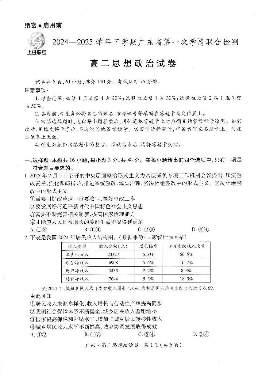 广东省部分校2024-2025学年高二下学期第一次学情联合检测政治试卷第1页