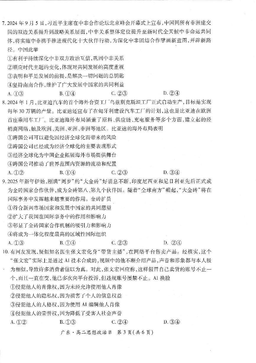 广东省部分校2024-2025学年高二下学期第一次学情联合检测政治试卷第3页