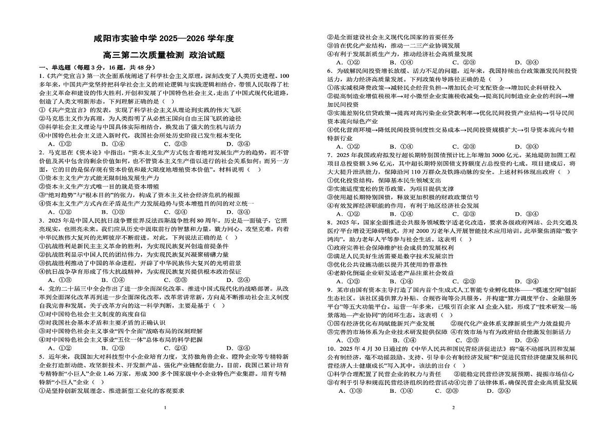 陕西省咸阳市实验中学2025-2026学年高三上学期第二次质量检测政治试卷（月考）第1页