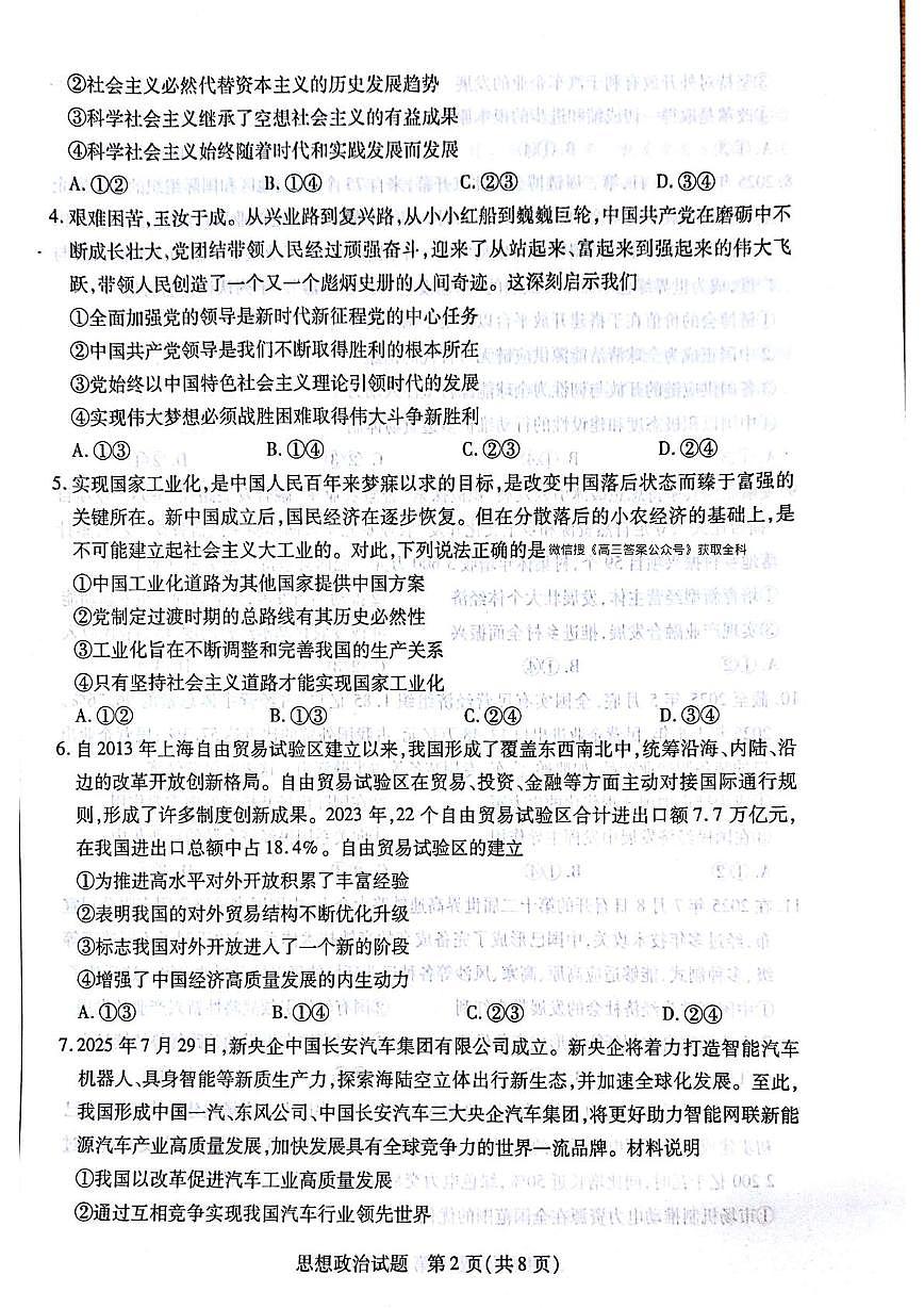 豫皖部分学校2025-2026学年高三上学期10月联考政治试题（月考）第2页