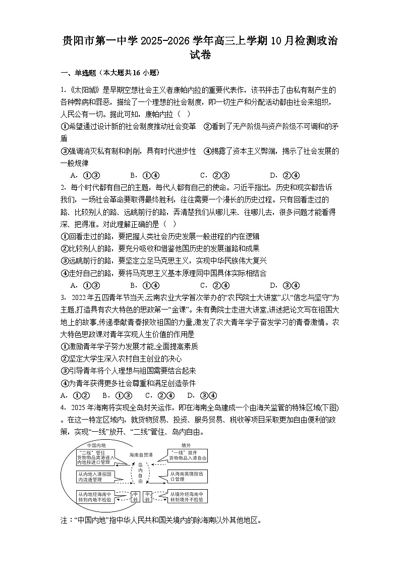 贵阳市第一中学2025-2026学年高三上学期10月检测政治试卷第1页