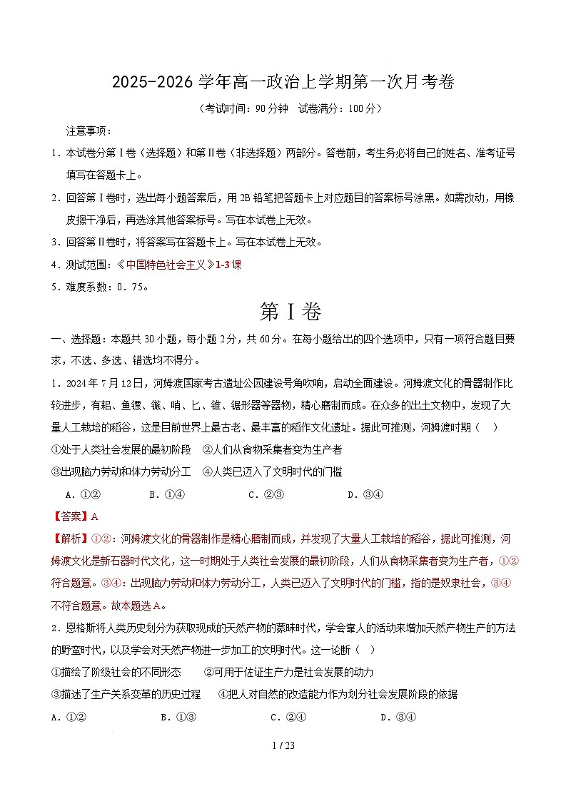 高一思想政治上学期第一次月考（北京专用） （全解解析）第1页