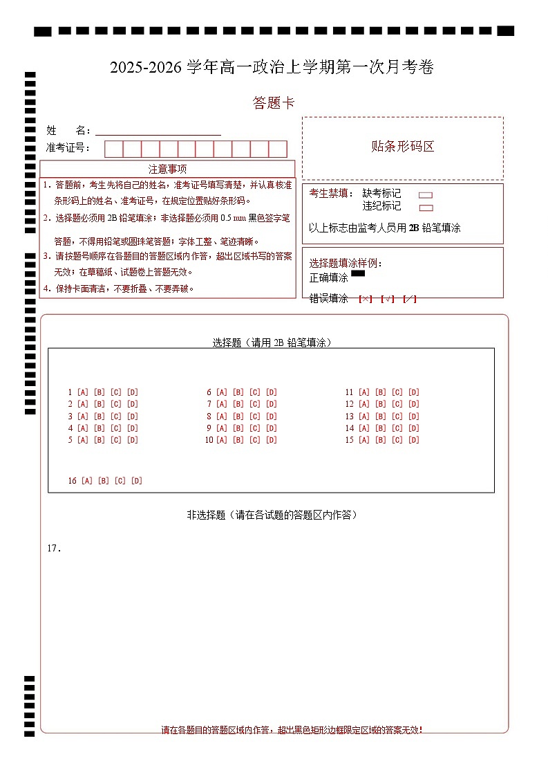 高一政治第一次月考卷01（答题卡）A4版第1页