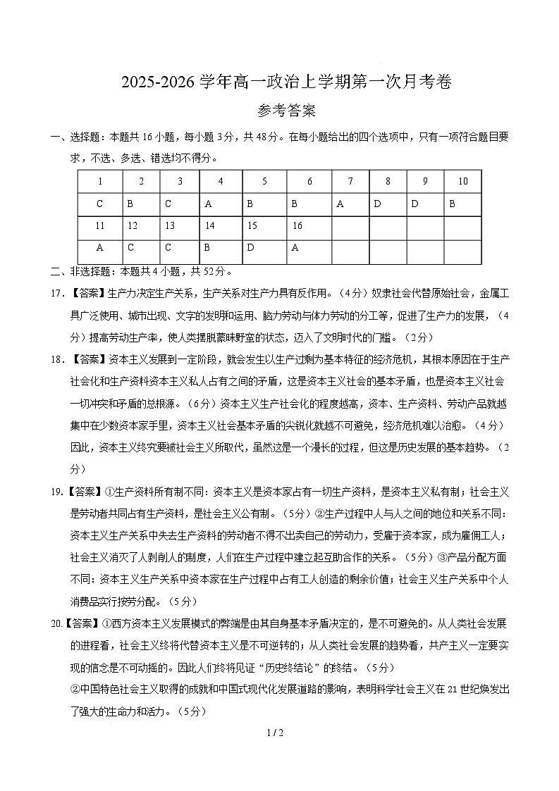 高一政治第一次月考卷01（参考答案）（新高考通用）第1页