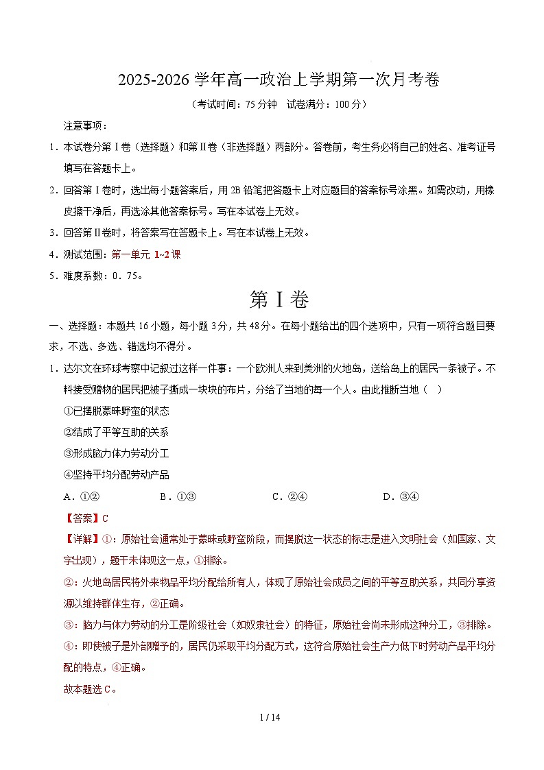 高一政治第一次月考卷01（全解全析）【测试范围：必修一第1~2课】（新高考通用）第1页