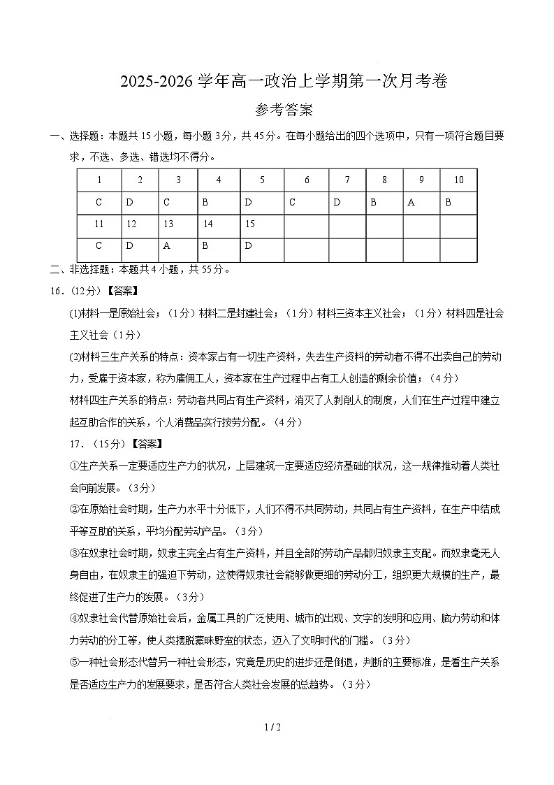 高一政治第一次月考卷02（参考答案）【必修一第1~2课】（新高考通用）第1页