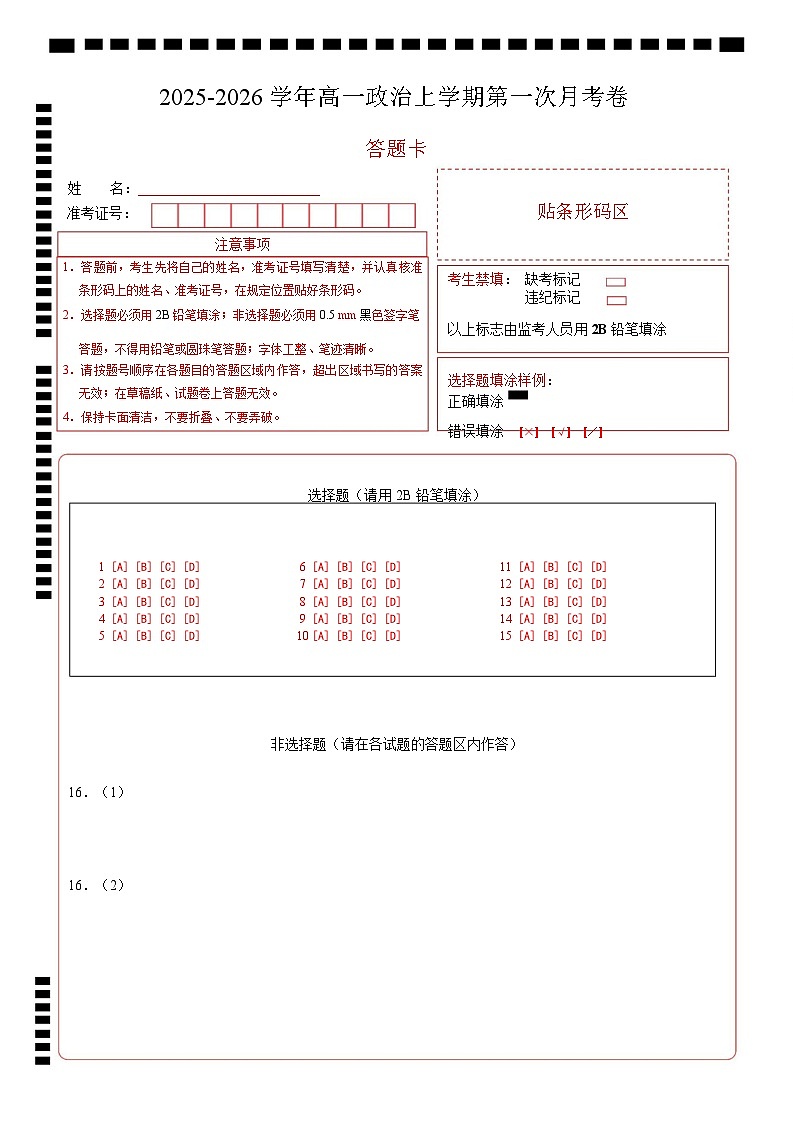 高一政治第一次月考卷02（答题卡）A4版【必修一第1~2课】（新高考通用）第1页