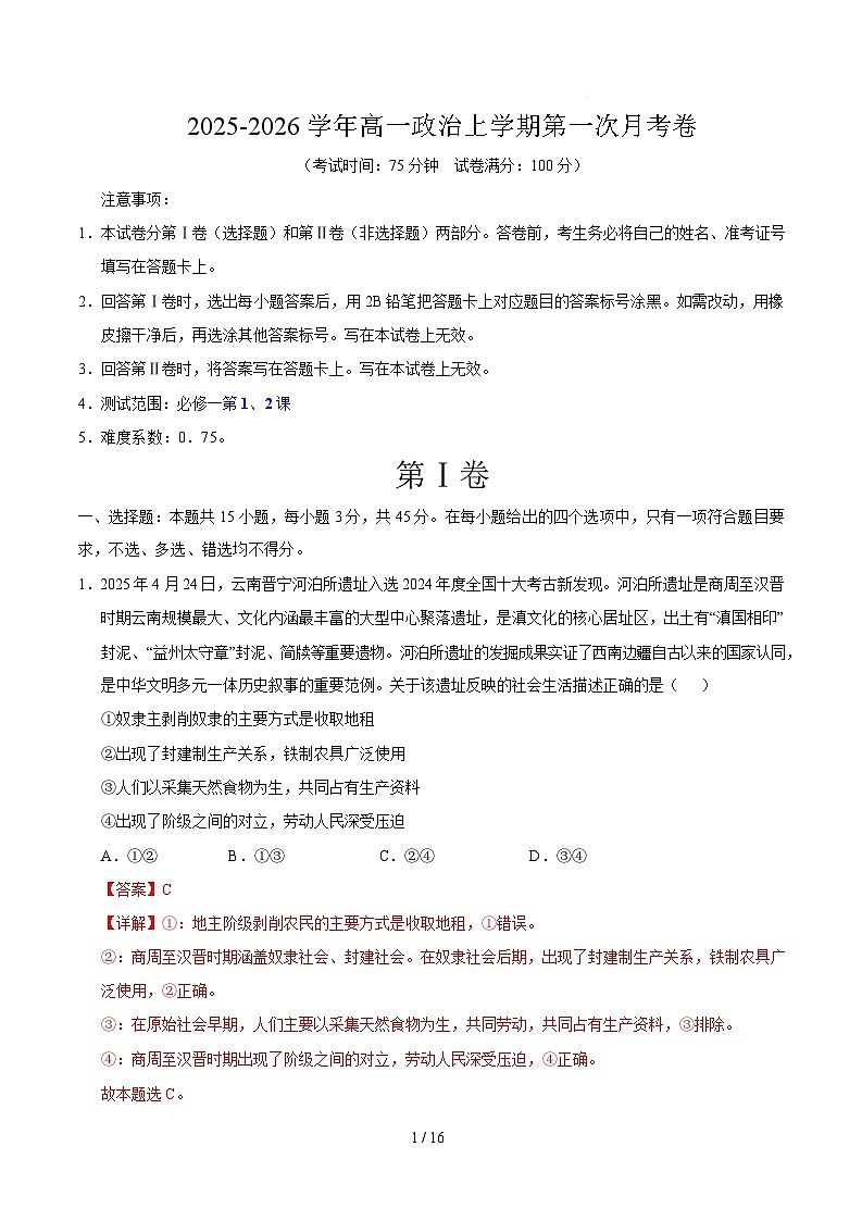 高一政治第一次月考卷02（全解全析）【必修一第1~2课】（新高考通用）第1页