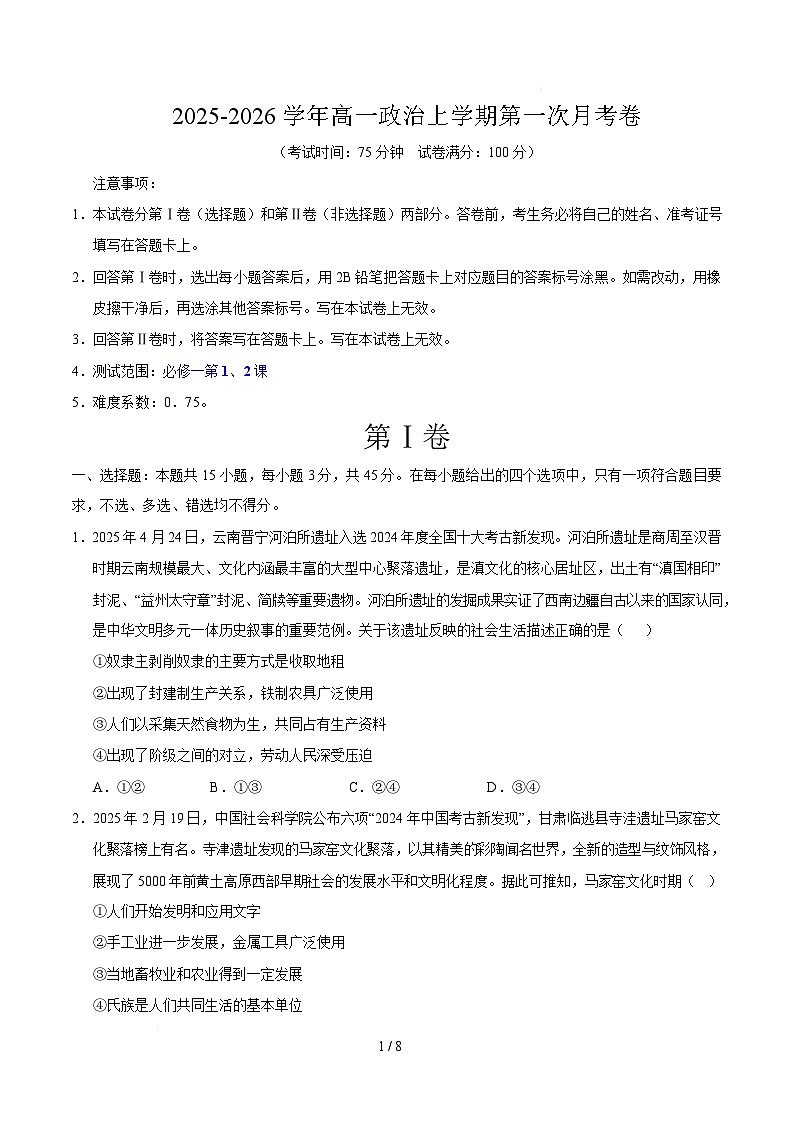 高一政治第一次月考卷02（考试版）【必修一第1~2课】（新高考通用）第1页