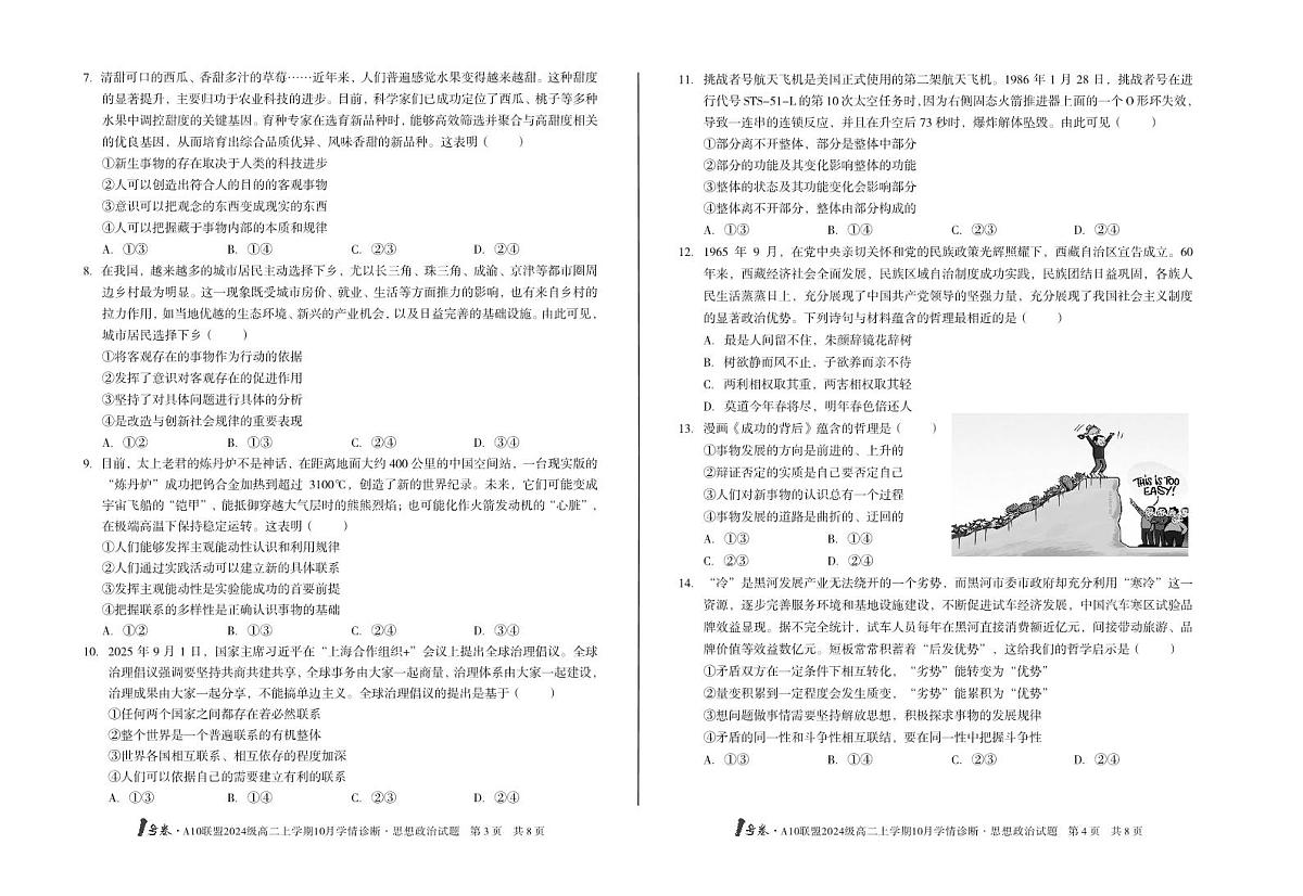 （A卷）1号卷·A10联盟2024级高二上学期10月学情诊断思想政治A第2页