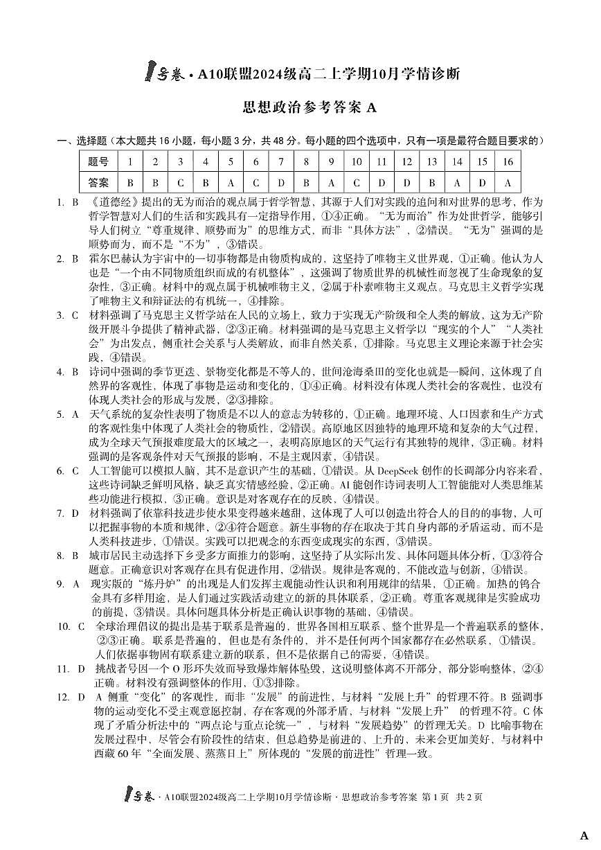 【思想政治】（A卷）1号卷·A10联盟2024级高二上学期10月学情诊断思想政治答案A第1页