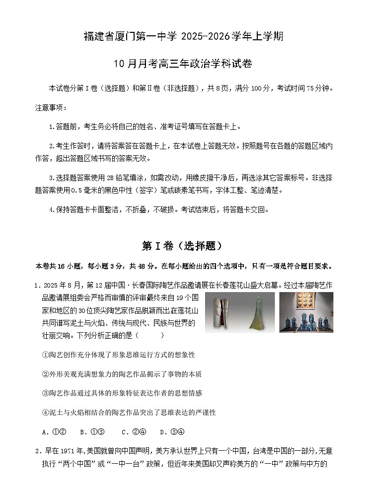 福建省厦门第一中学2025-2026学年高三上学期10月月考政治试题（含解析）第1页
