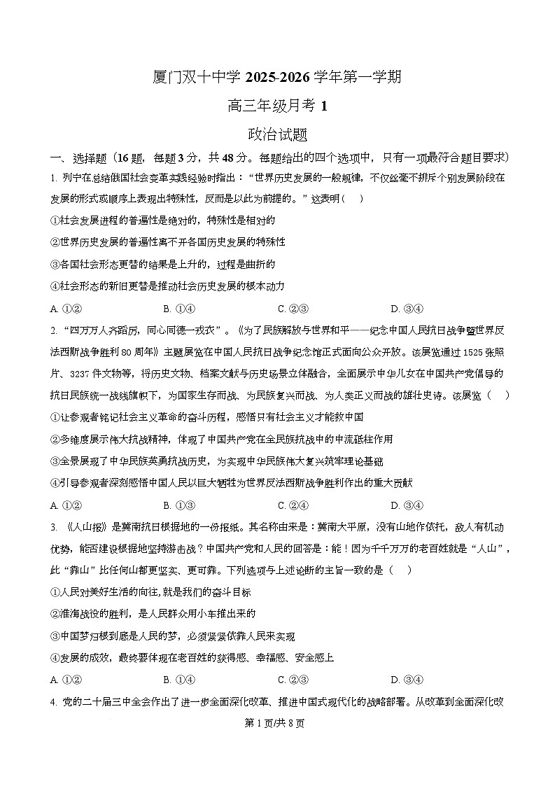 福建省厦门双十中学2026届高三（上）第一次月考+政治第1页